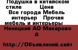 Подушка в китайском стиле 50*50 › Цена ­ 450 - Все города Мебель, интерьер » Прочая мебель и интерьеры   . Ненецкий АО,Макарово д.